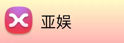 亚娱 logo